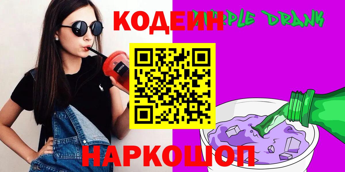 Мирный  Codein Purple Drank  Вход с VPN 